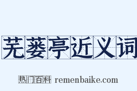 芜蒌亭近义词是什么意思的图片
